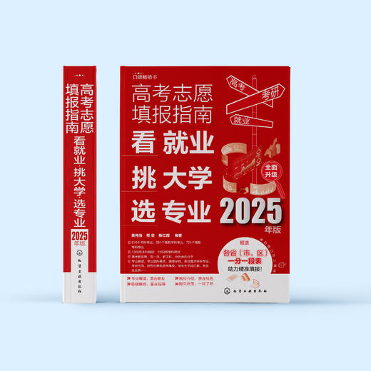 《2025年高考志愿填报指南》（共2册）：《看就业、挑大学、选专业》+《高校简介及录取分数线速查》 商品图5