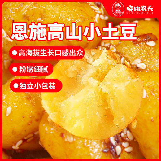 【宜昌助农馆】晓姚农夫  恩施小土豆208g*2袋  五香味+烧烤味 商品图3
