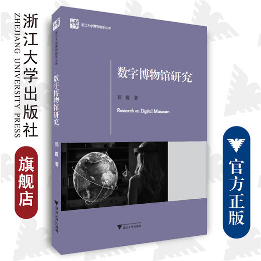 数字博物馆研究/博物馆学认知与传播文丛/郑霞/浙江大学出版社 商品图0