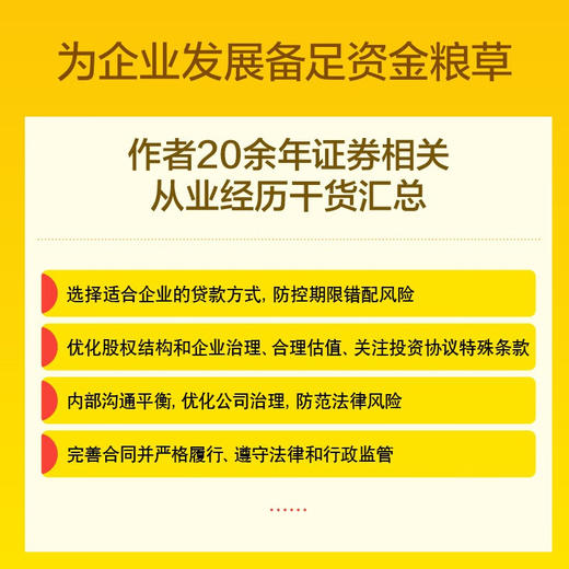 商战：中小企业融资全攻略（20余年融资实战经验汇总，中小企业融资窍门和避坑指南！） 商品图2