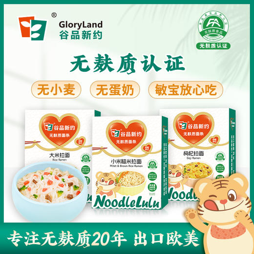谷品新约 无麸质免煮儿童拉面条无小麦无蛋奶0盐小米大米枸杞软糯营养敏宝 商品图0