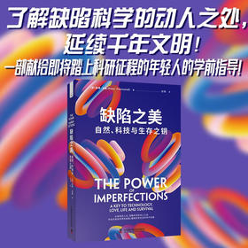 缺陷之美：自然、科技与生存之钥