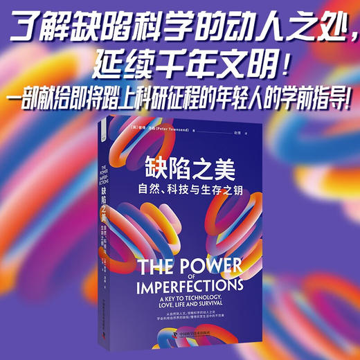 缺陷之美：自然、科技与生存之钥 商品图0