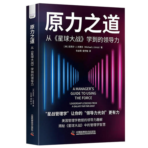 原力之道：从《星球大战》学到的领导力 商品图3
