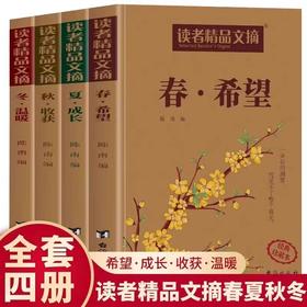 读者精品文摘春夏秋冬全4册 希望成长收获温暖读者全新合集精选初高中生优美作文素材积累大全青少年成长励志读本精选好文