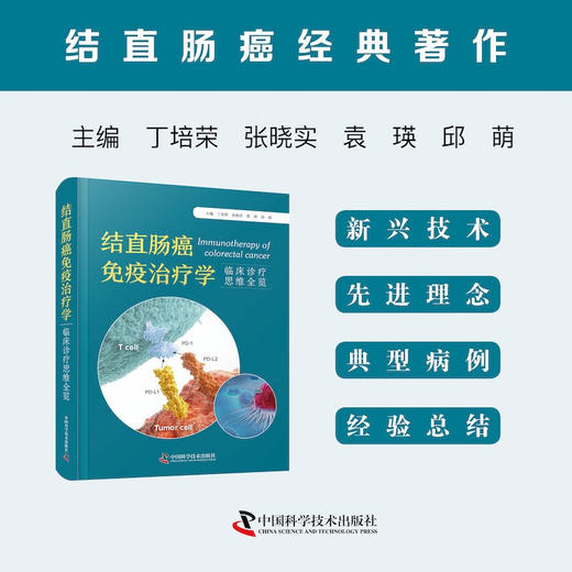 结直肠癌免疫治疗学：临床诊疗思维全览 商品图0