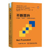 不断晋升：识别晋升“拦路虎”，实现事业持续进阶（精装典藏版） 企鹅管理能力提升“口袋课“ 商品缩略图4