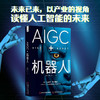 AIGC+机器人：以产业的视角读懂人工智能的未来（精装典藏版） deepseek教程 商品缩略图0