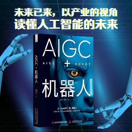 AIGC+机器人：以产业的视角读懂人工智能的未来（精装典藏版） deepseek教程 商品图0
