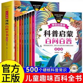 全8册小小学霸科普百科全书 彩图大字注音版小学生一二三年级课外必读书百问百答十万个为什么绘本故事书趣味漫画图画书