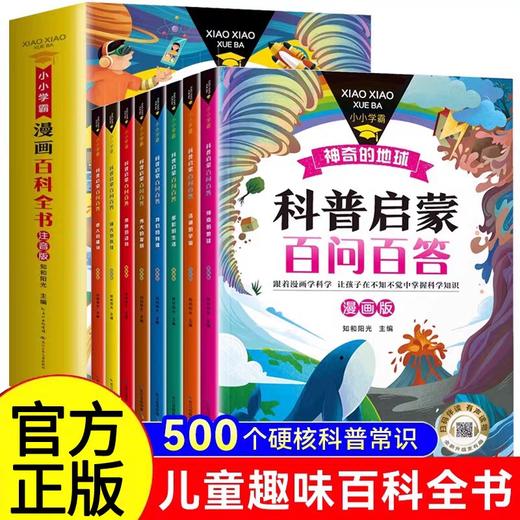 全8册小小学霸科普百科全书 彩图大字注音版小学生一二三年级课外必读书百问百答十万个为什么绘本故事书趣味漫画图画书 商品图0