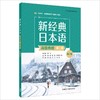 新经典日本语(高级教程)(第二册)(第三版)高校日语专业用 商品缩略图0