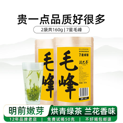 2025新茶泥巴哥7星毛峰明前春茶嫩芽绿茶80g*2袋 商品图4