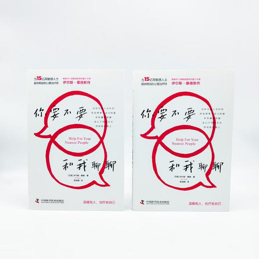 你要不要和我聊聊（《高敏感是种天赋》作者伊尔斯·桑德全新力作，写给普通人的心理疗愈手册！） 商品图5