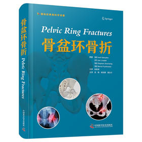 骨盆环骨折 国际经典骨科学译著