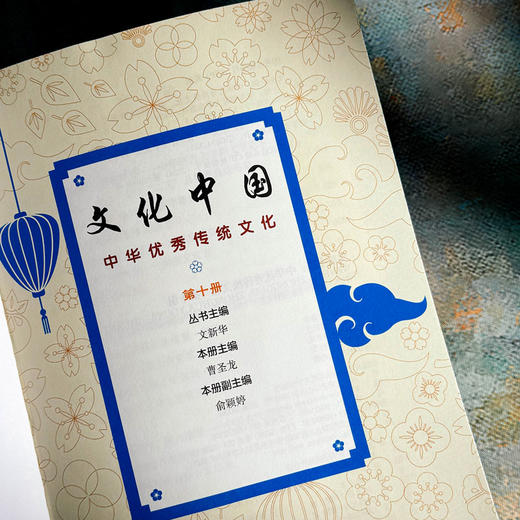 文化中国 中华优秀传统文化 适用于高中阶段 文言文古诗词古文 第十册十一册十二册 商品图3