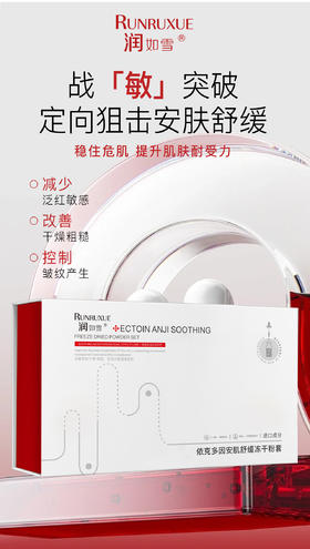 润如雪-依克多因安肌舒缓冻干粉套 50对