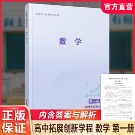 2025年 普通高中拓展创新学程 数学第一册 含答案与解析 中学数学课 高中生用书 江苏凤凰教育出版社