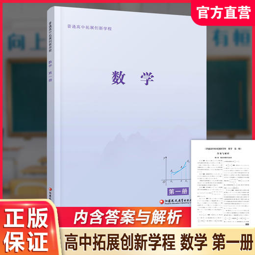 2025年 普通高中拓展创新学程 数学第一册 含答案与解析 中学数学课 高中生用书 江苏凤凰教育出版社 商品图0