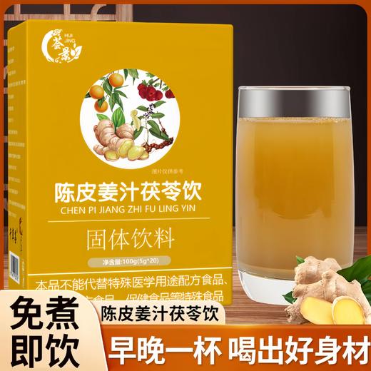 【小米专属】陈皮姜汁茯苓饮三伏天祛湿即冲即饮5盒套装 商品图4