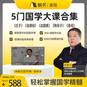 【课程】韩鹏杰5门国学大课合集 ——易经、道德经、庄子、战国策、韩非子【私域专属】