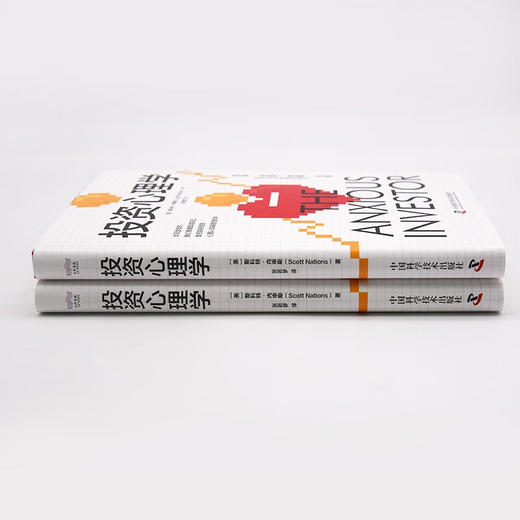 投资心理学：掌握财富密码的内在逻辑 商品图6
