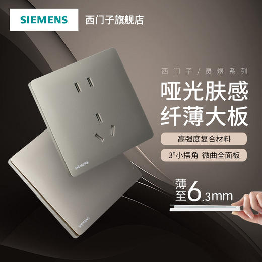 西门子超薄哑光灵煜皓月灰色开关插座面板一站式选购 商品图0