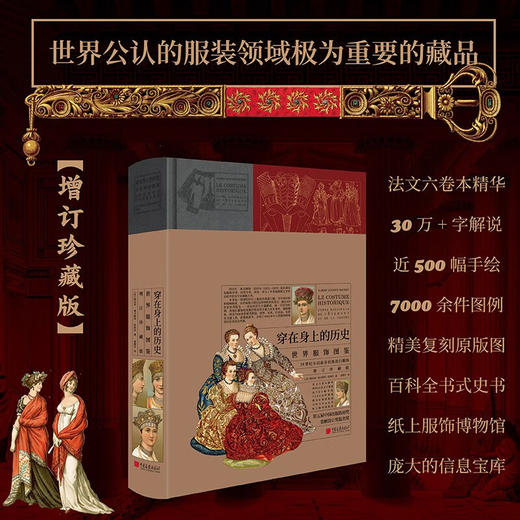 【刷边版】 穿在身上的历史：世界服饰图鉴（增订珍藏版） 商品图1