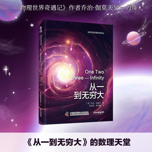 从一到无穷大 世界科普名著经典译丛（精装） 商品图0