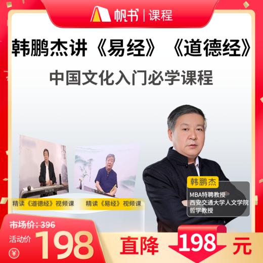 【课程】韩鹏杰精讲2大国学经典：《易经》+《道德经》中国经典神作，治愈精神内耗-【直播专属】 商品图0