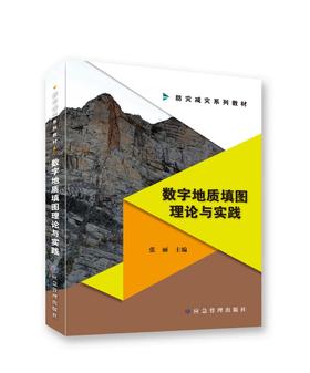 数字地质填图理论与实践