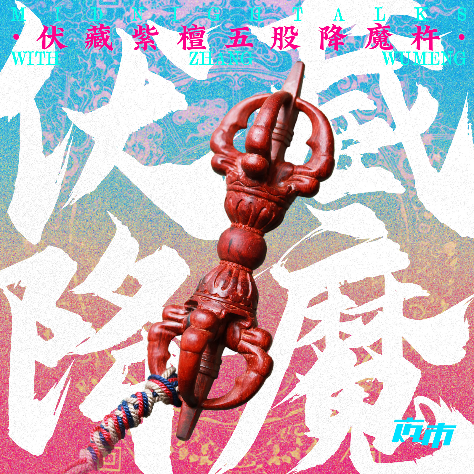 【预售】伏藏紫檀五股降魔杵