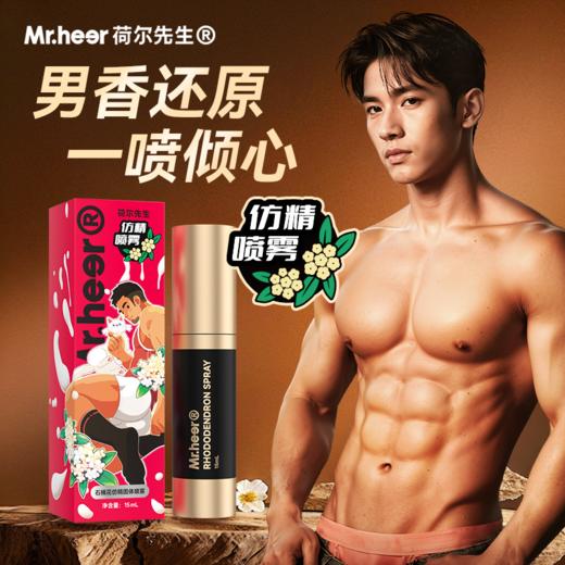 Mr.heer荷尔先生石楠花仿精固体香氛喷雾15ml 商品图1