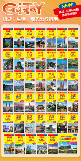 2025版 中国城市地图系列 City地图 交通旅游线路图