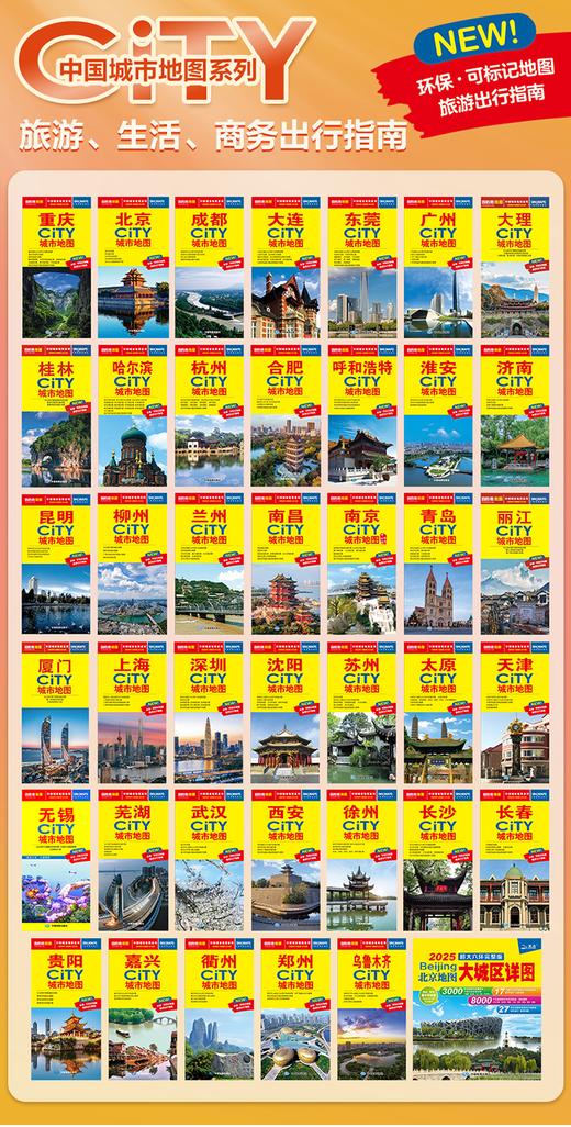 2025版 中国城市地图系列 City地图 交通旅游线路图 商品图0