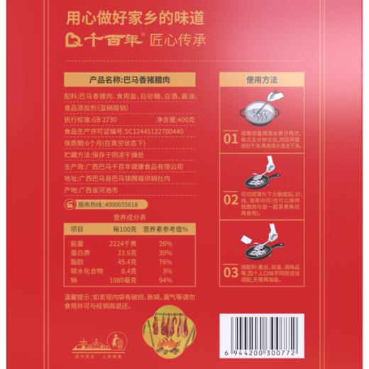 千百年巴马腊肉400g/盒 商品图2