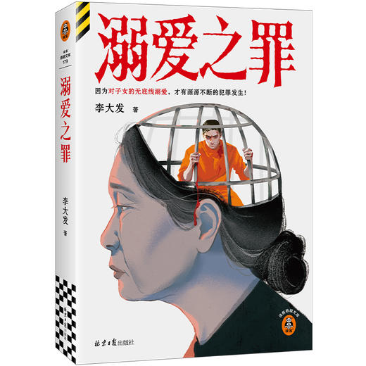 溺爱之罪  李大发 社会派悬疑推理刑侦豆瓣悬疑阅读榜TOP作者 因为对子女的无底线溺爱 才有源源不断的犯罪发生 商品图1