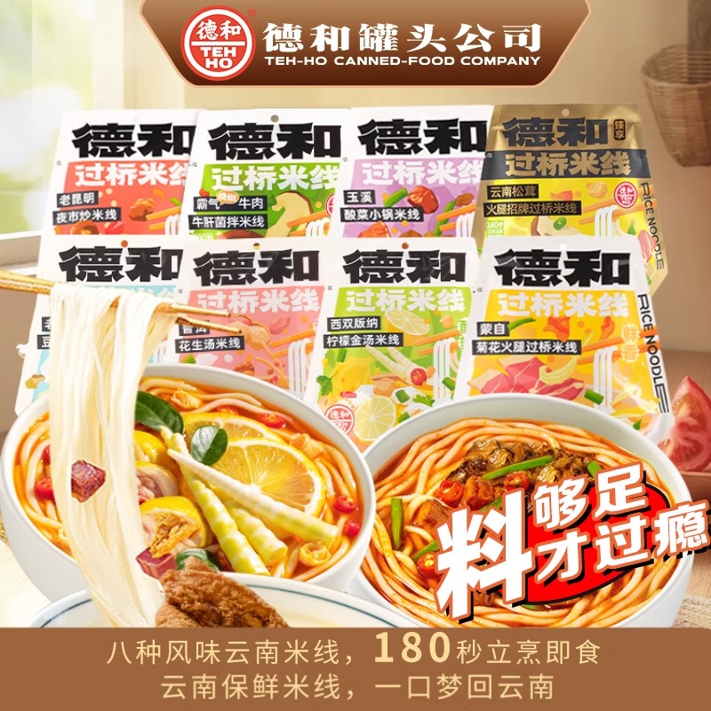 【任选8袋送1个礼盒，可按喜欢的口味自选】 德和云南特产过桥米线 云南特色米线#米线