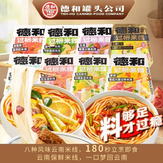 【任选8袋送1个礼盒，可按喜欢的口味自选】 德和云南特产过桥米线 云南特色米线#米线 商品图0