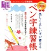 【中商原版】写出漂亮又正确的钢笔字练习册 日文原版日韩 美しく正しい字が書ける ペン字練習帳 商品缩略图0