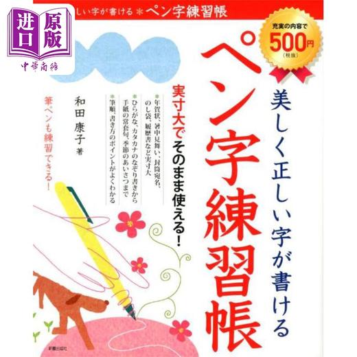 【中商原版】写出漂亮又正确的钢笔字练习册 日文原版日韩 美しく正しい字が書ける ペン字練習帳 商品图0