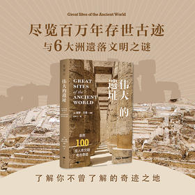 【热卖】伟大的遗址：亲历100座人类文明考古奇迹（精装），穿梭百万年，遍访6大洲。跟随专家团队发现你不曾了解的奇迹之地。