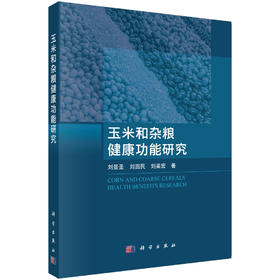 玉米和杂粮健康功能研究