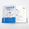 漫画销售快速入门：83个技巧让客户主动签单（从新人到高手，这一本就够了！） 商品缩略图7