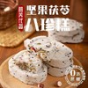 【19.9抢❗铁盒八珍糕】古法新升级，养生轻食更美味，坚果+八珍不一样的营养，软糯香甜，红枣山药芡实茯苓，老人孩子健康小零食，下午茶休闲传统糕点L 商品缩略图1