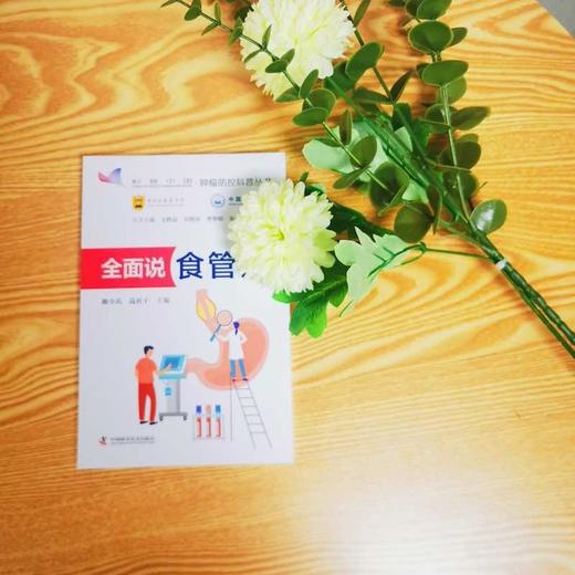 全面说食管癌：五大视角重塑食管癌认知，守护大众食管健康  肿瘤防控科普丛书 商品图3