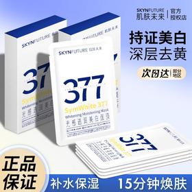 377光感透润美白面膜25ml/片*5片