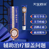 天宝药业缓解膝盖疼痛部位医用远红外治疗凝胶官方正品 商品缩略图0
