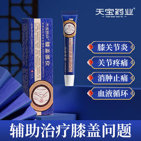 天宝药业缓解膝盖疼痛部位医用远红外治疗凝胶官方正品