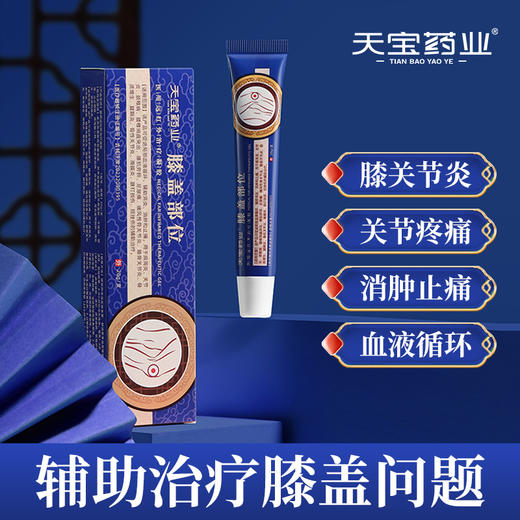 天宝药业缓解膝盖疼痛部位医用远红外治疗凝胶官方正品 商品图0